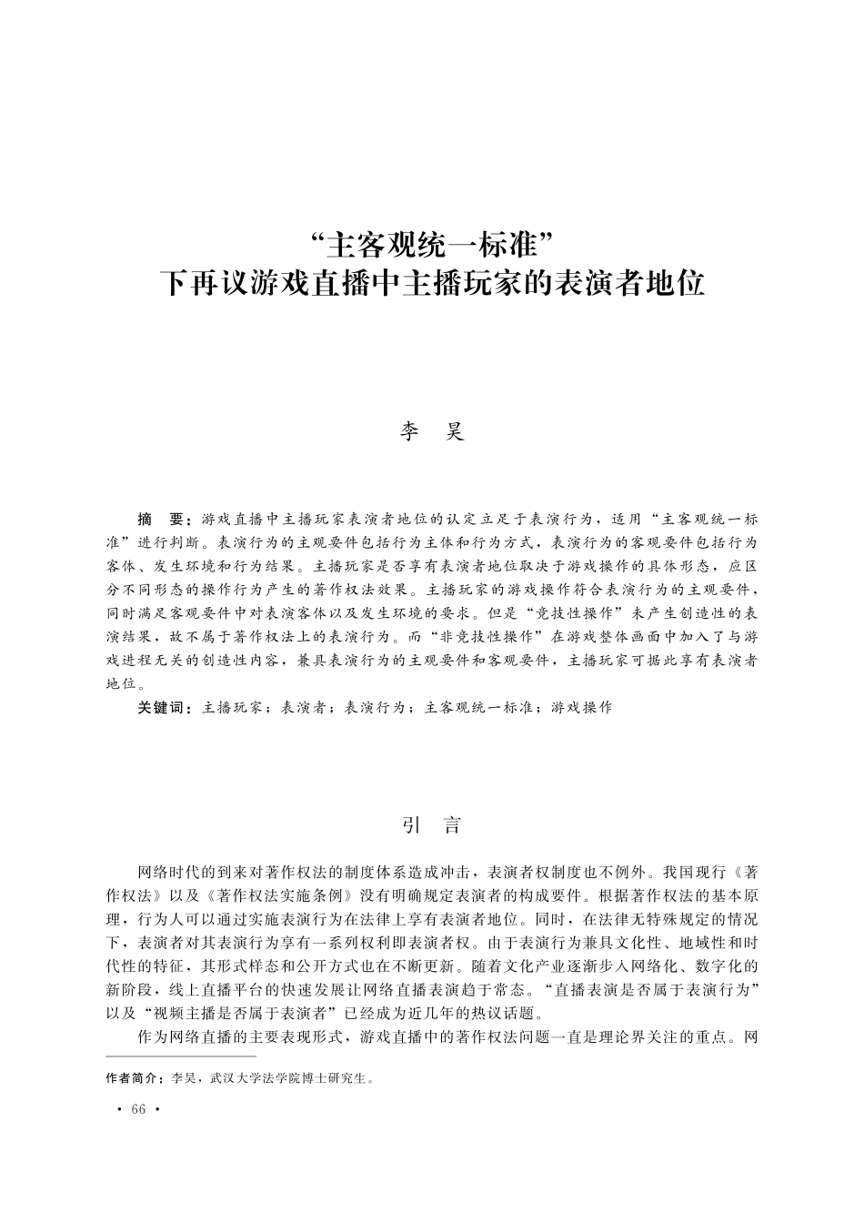 “主客观统一标准”下再议游戏直播中主播玩家的表演者地位.pdf_第1页