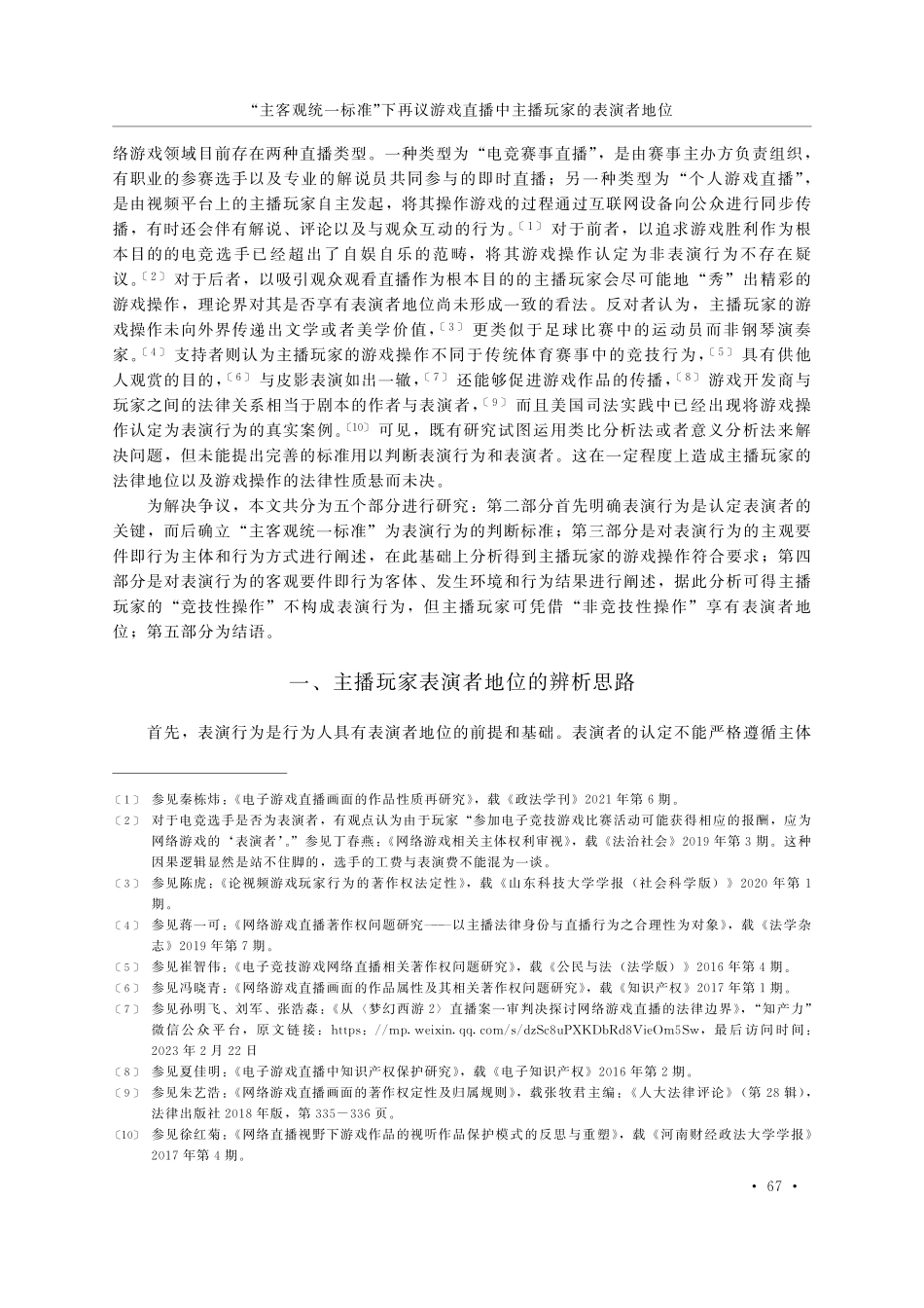 “主客观统一标准”下再议游戏直播中主播玩家的表演者地位.pdf_第2页