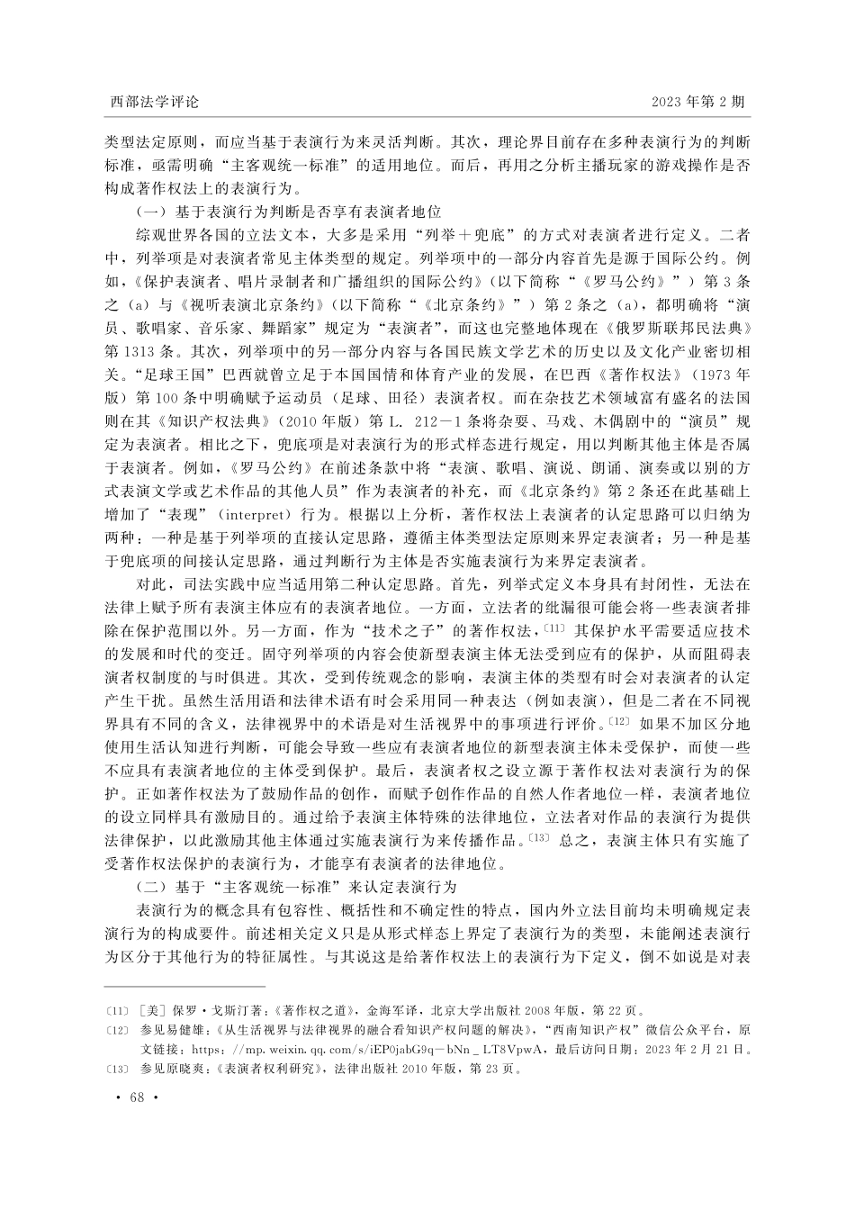 “主客观统一标准”下再议游戏直播中主播玩家的表演者地位.pdf_第3页