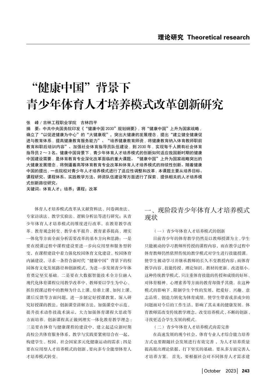 “健康中国”背景下青少年体育人才培养模式改革创新研究.pdf_第1页