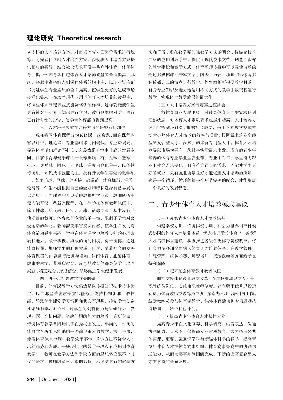 “健康中国”背景下青少年体育人才培养模式改革创新研究.pdf_第2页
