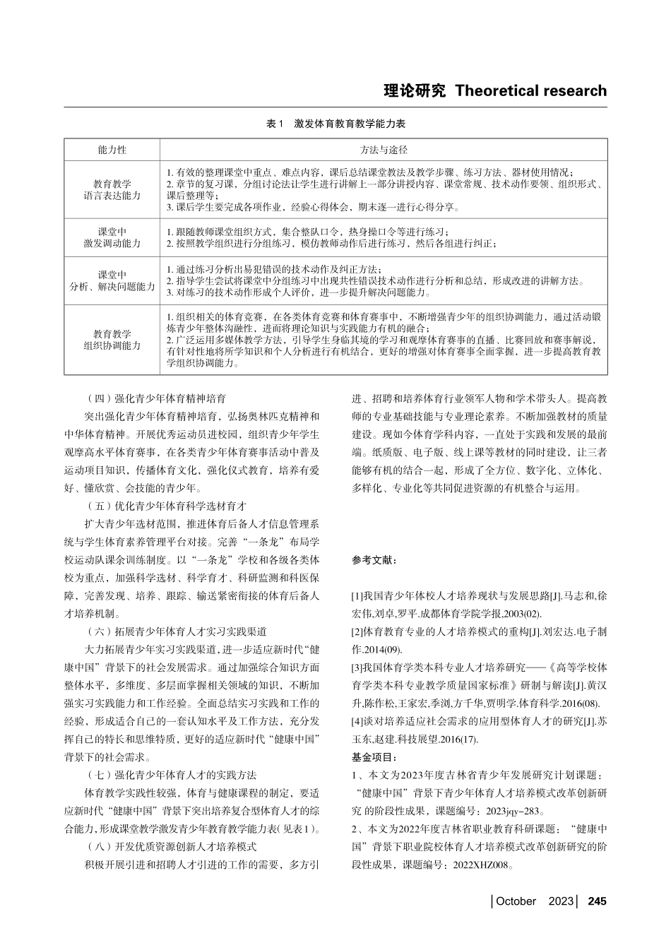 “健康中国”背景下青少年体育人才培养模式改革创新研究.pdf_第3页
