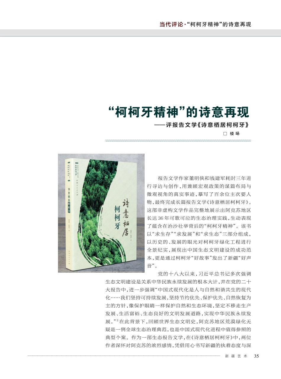 “柯柯牙精神”的诗意再现——评报告文学《诗意栖居柯柯牙》.pdf_第1页