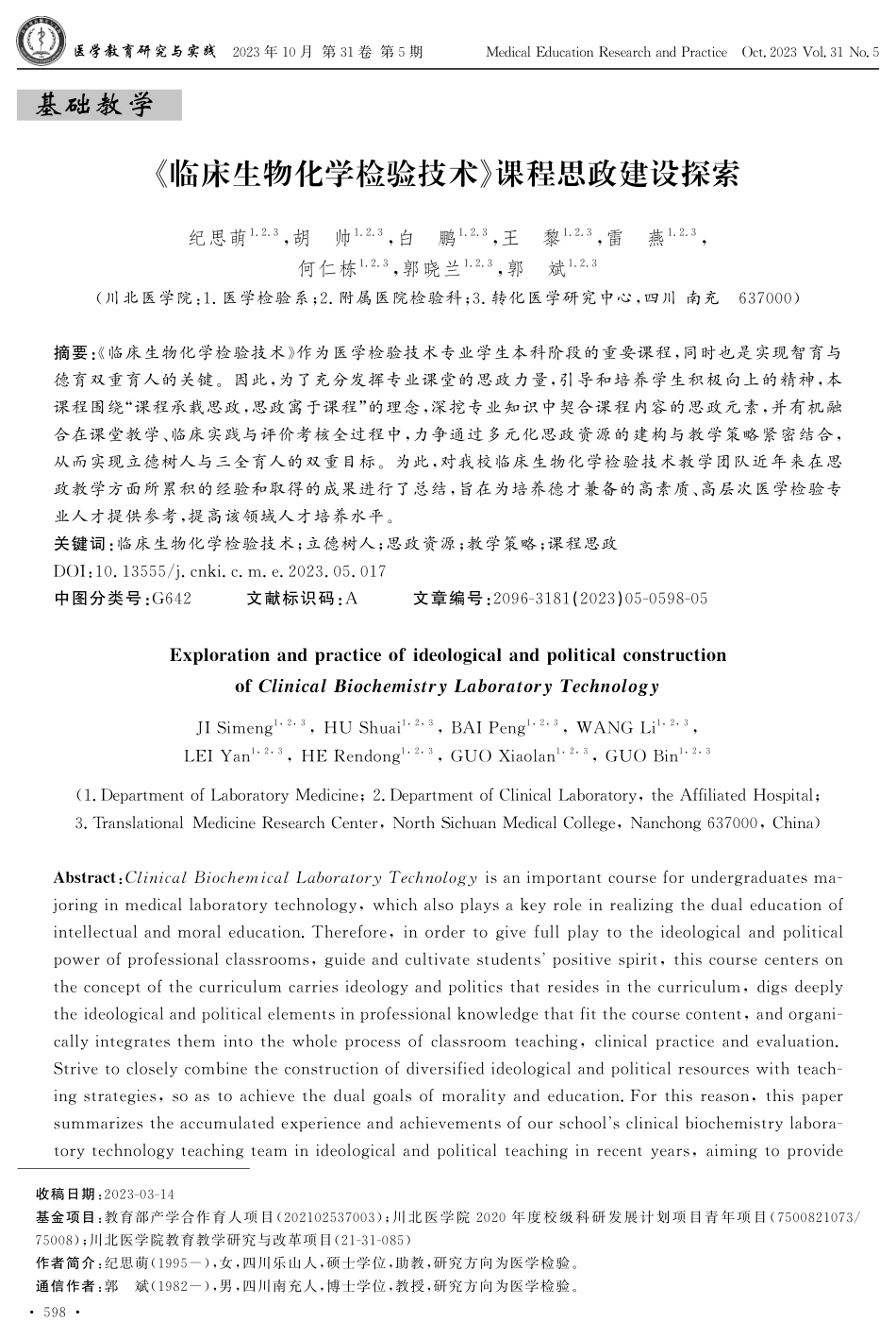 《临床生物化学检验技术》课程思政建设探索.pdf_第1页