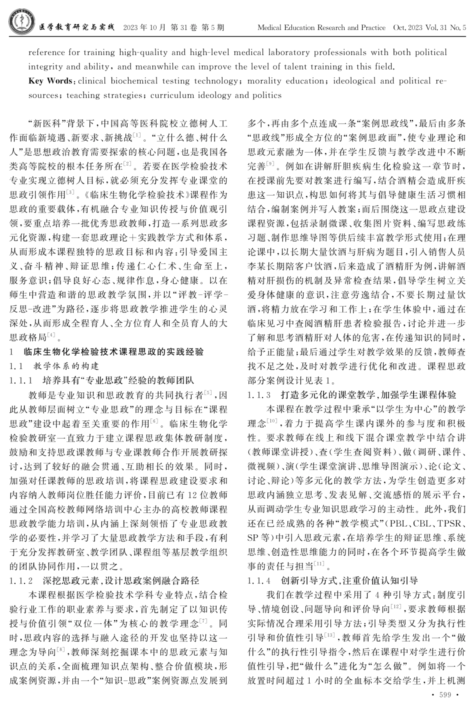 《临床生物化学检验技术》课程思政建设探索.pdf_第2页
