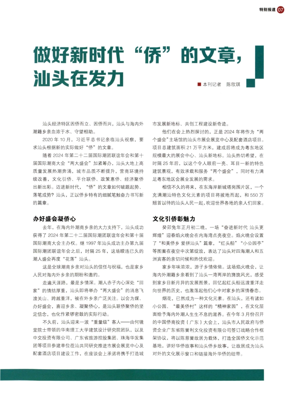 做好新时代“侨”的文章%2C汕头在发力.pdf_第1页