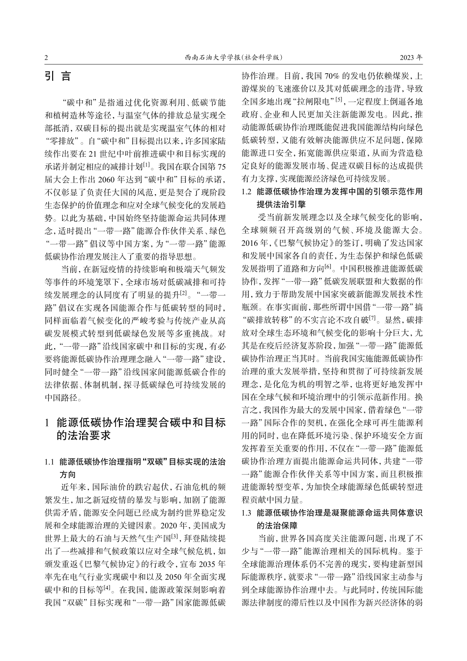 “一带一路”沿线国家能源低碳协作治理论析.pdf_第2页