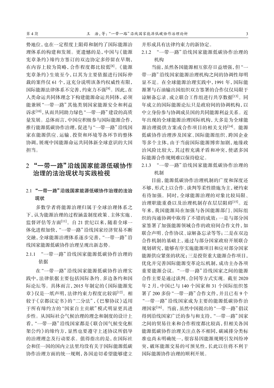 “一带一路”沿线国家能源低碳协作治理论析.pdf_第3页