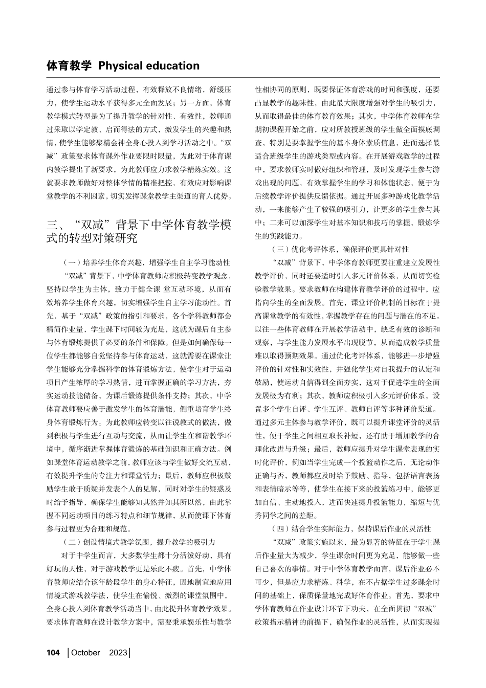 “双减”背景下中学体育教学模式的转型对策研究.pdf_第2页