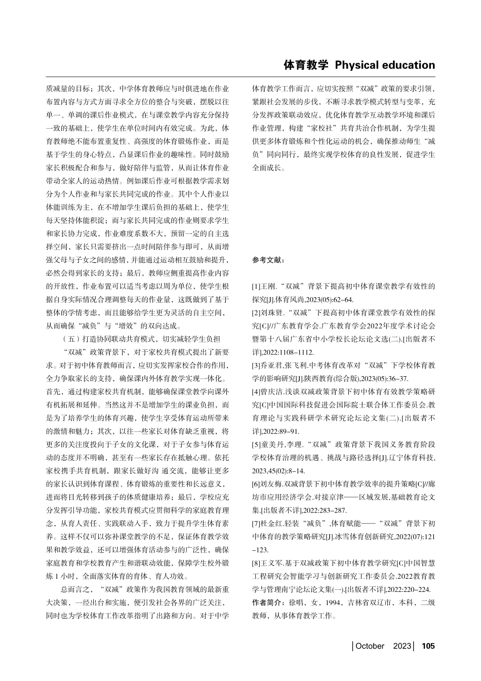 “双减”背景下中学体育教学模式的转型对策研究.pdf_第3页