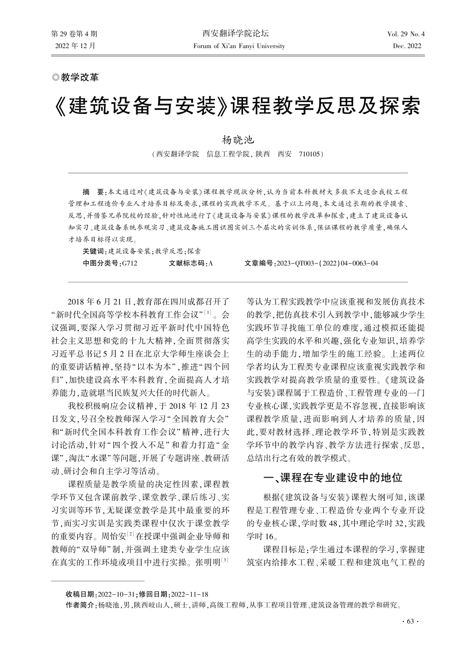《建筑设备与安装》课程教学反思及探索.pdf_第1页