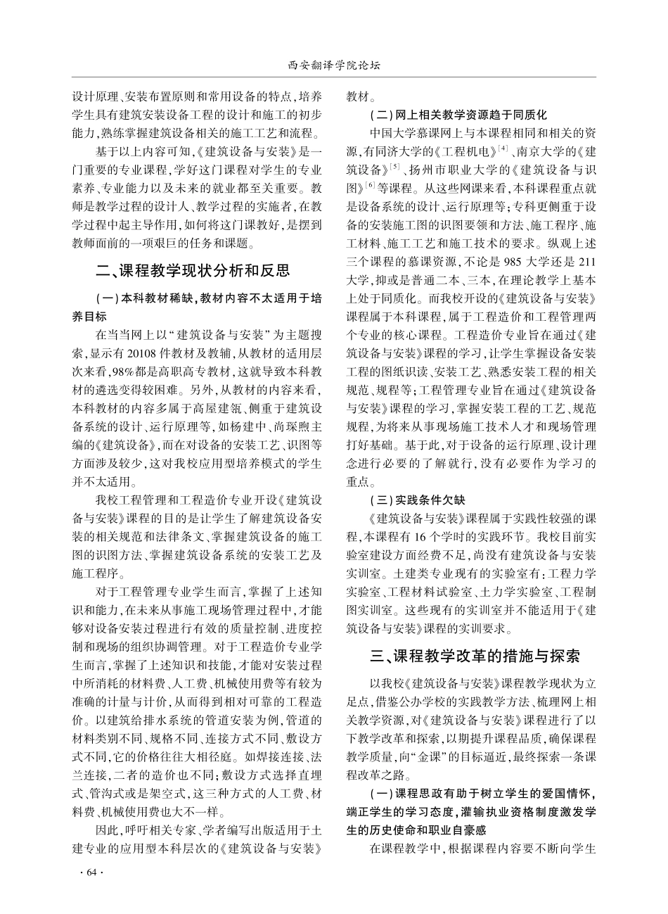《建筑设备与安装》课程教学反思及探索.pdf_第2页