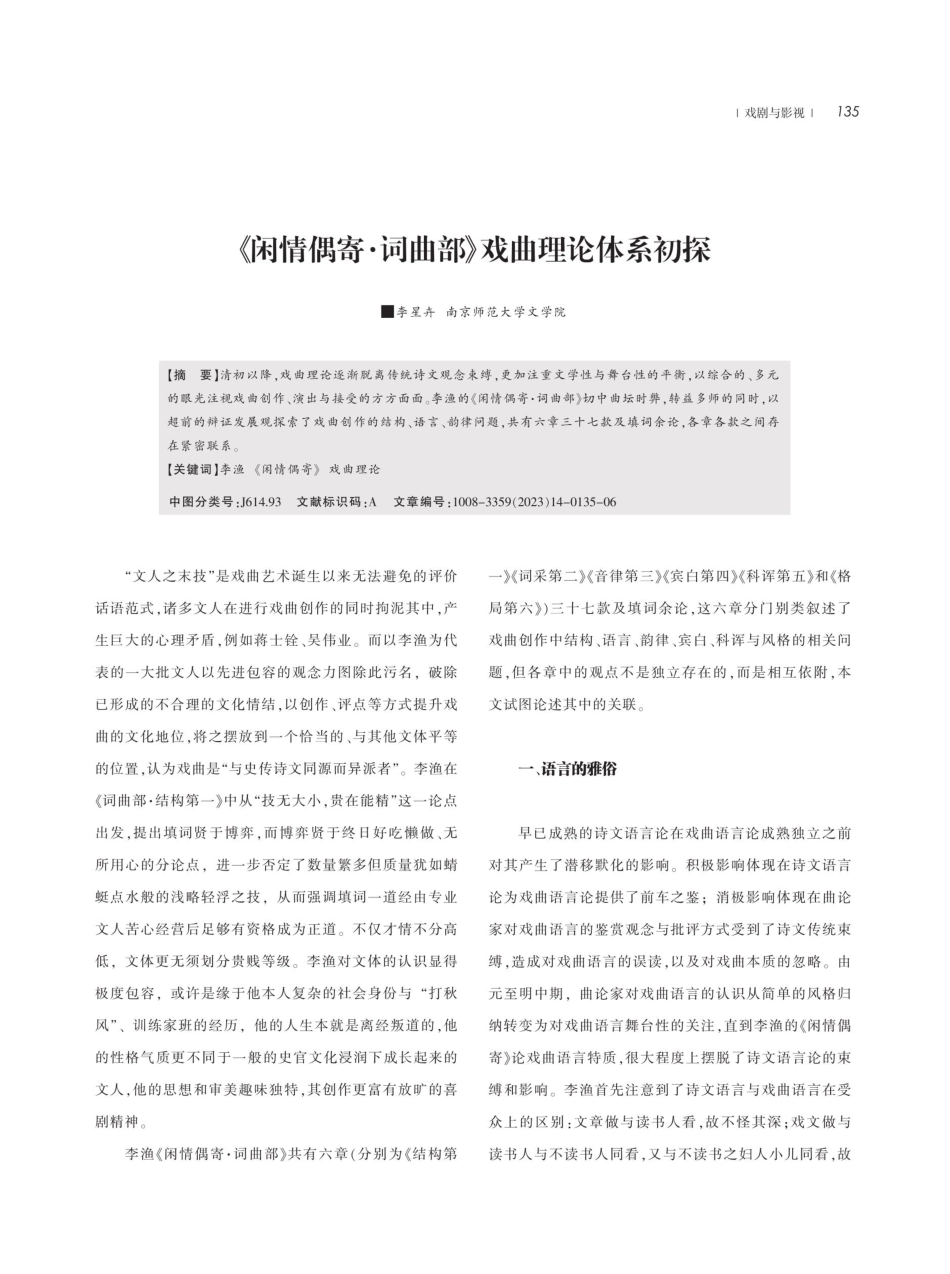 《闲情偶寄·词曲部》戏曲理论体系初探.pdf_第1页