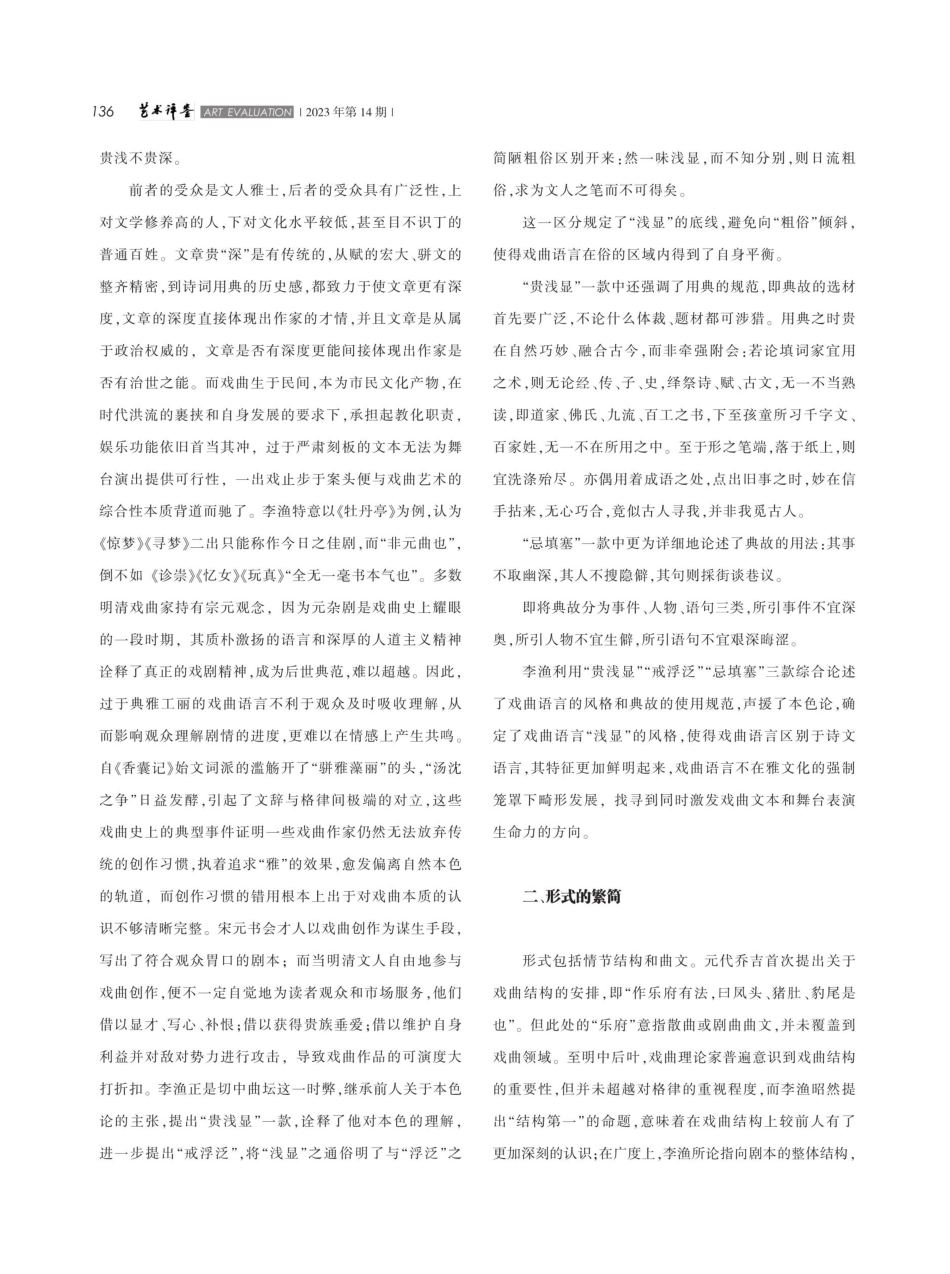 《闲情偶寄·词曲部》戏曲理论体系初探.pdf_第2页