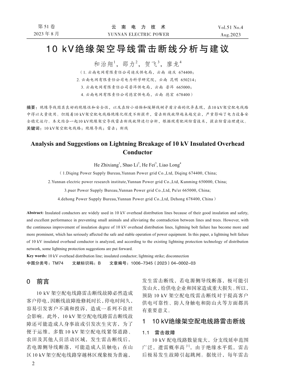 10 kV绝缘架空导线雷击断线分析与建议.pdf_第1页