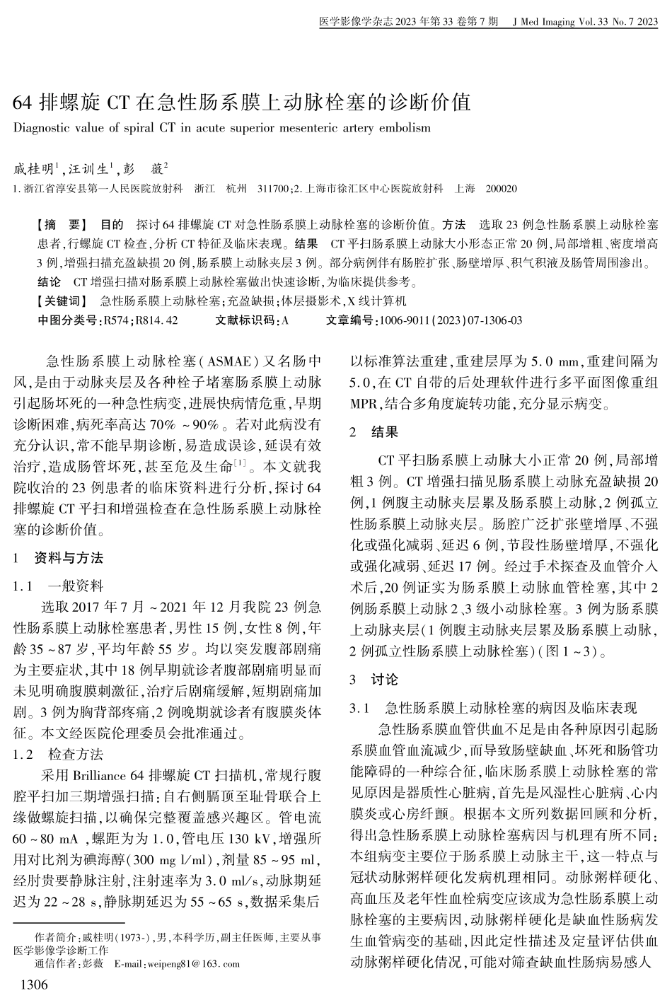 64排螺旋CT在急性肠系膜上动脉栓塞的诊断价值.pdf_第1页