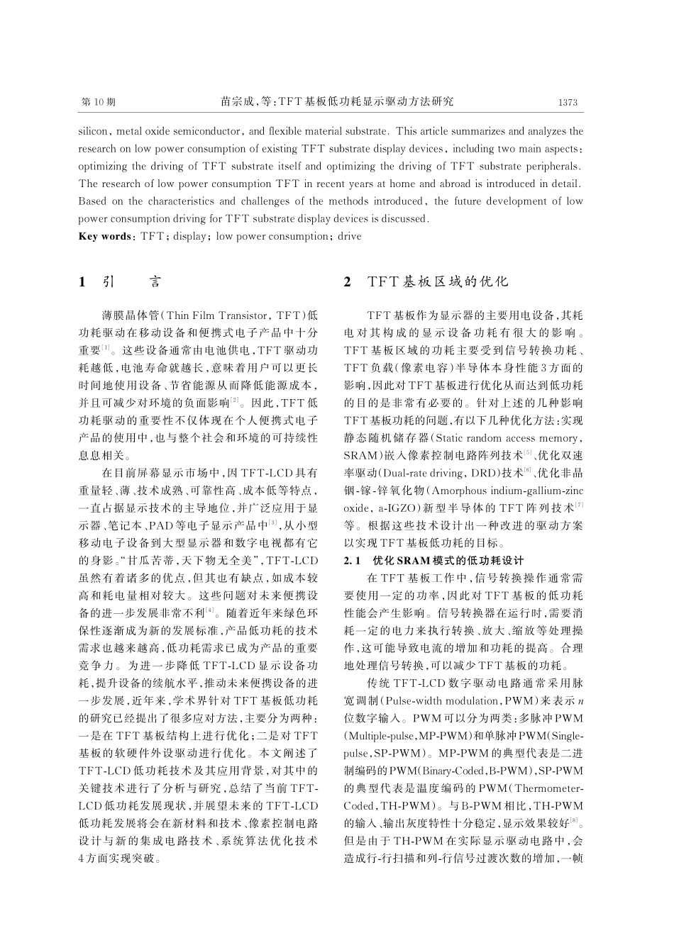 TFT基板低功耗显示驱动方法研究.pdf_第2页