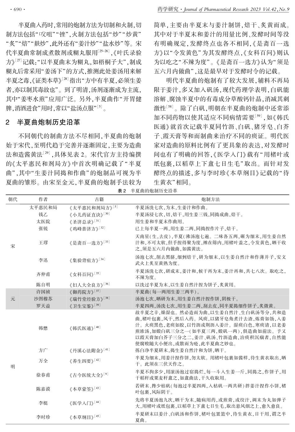 半夏曲的炮制历史沿革考据.pdf_第3页