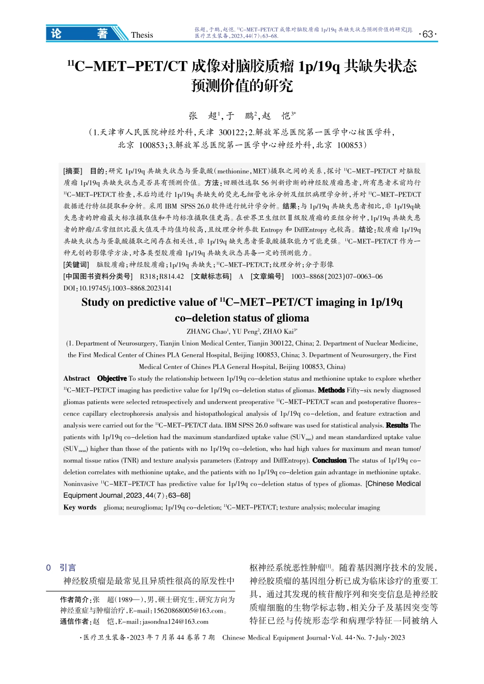 %5E%2811%29C-MET-PET_CT成像对脑胶质瘤1p_19q共缺失状态预测价值的研究.pdf_第1页