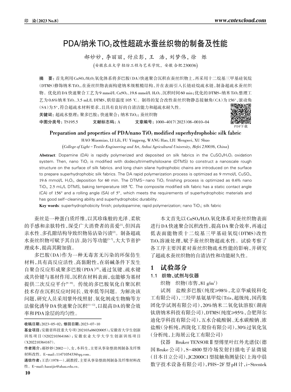 PDA_纳米TiO_%282%29改性超疏水蚕丝织物的制备及性能.pdf_第1页
