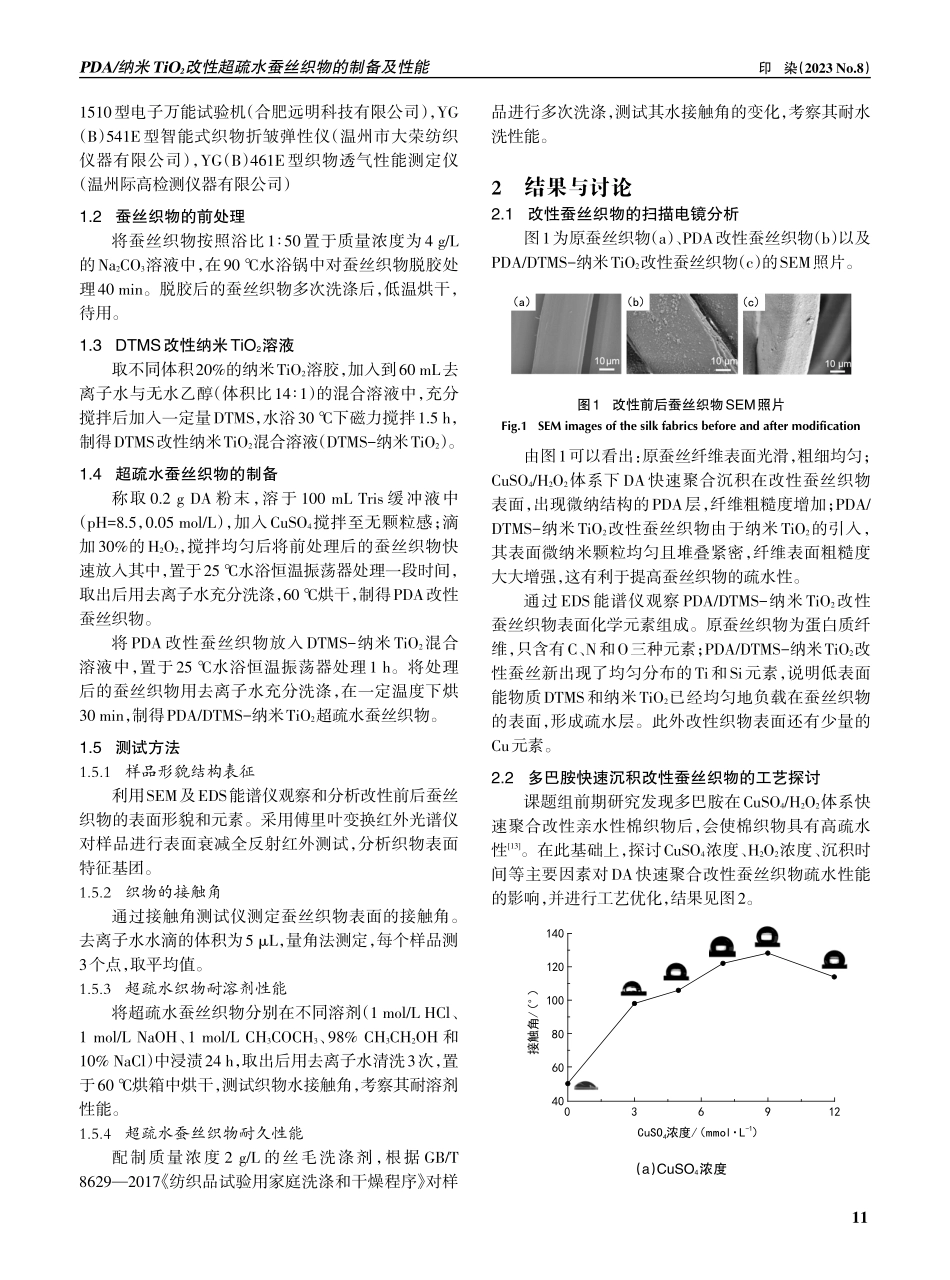 PDA_纳米TiO_%282%29改性超疏水蚕丝织物的制备及性能.pdf_第2页