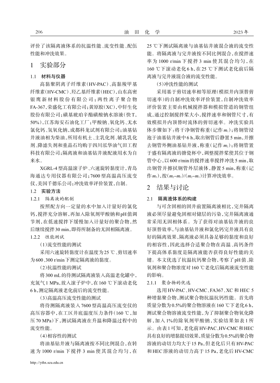 160℃无固相氯化钙冲洗隔离液体系的构建.pdf_第2页