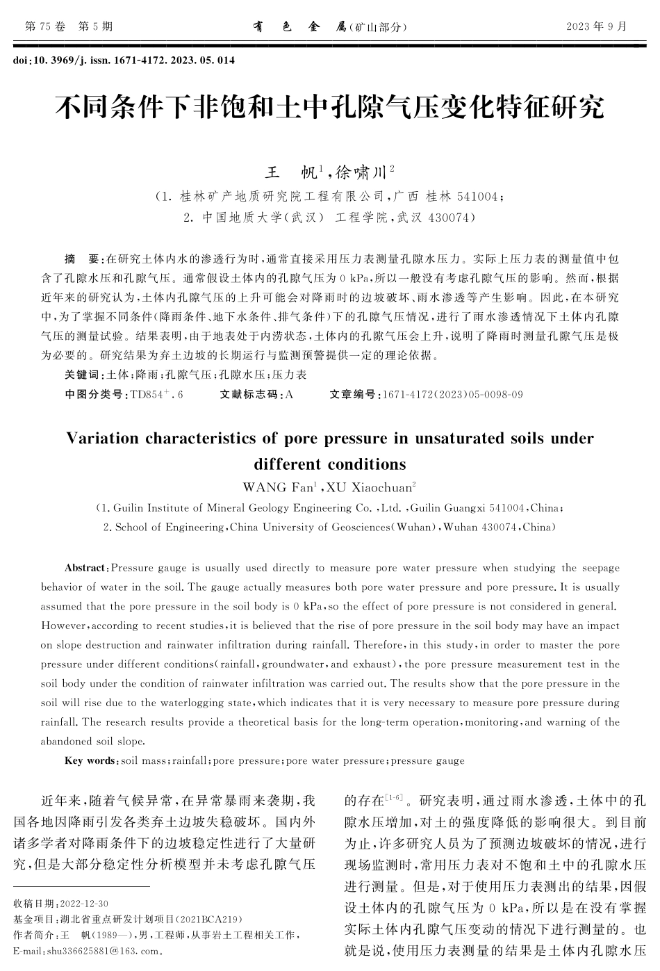不同条件下非饱和土中孔隙气压变化特征研究.pdf_第1页