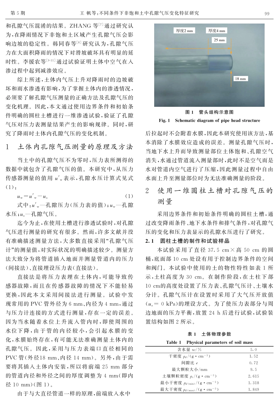 不同条件下非饱和土中孔隙气压变化特征研究.pdf_第2页