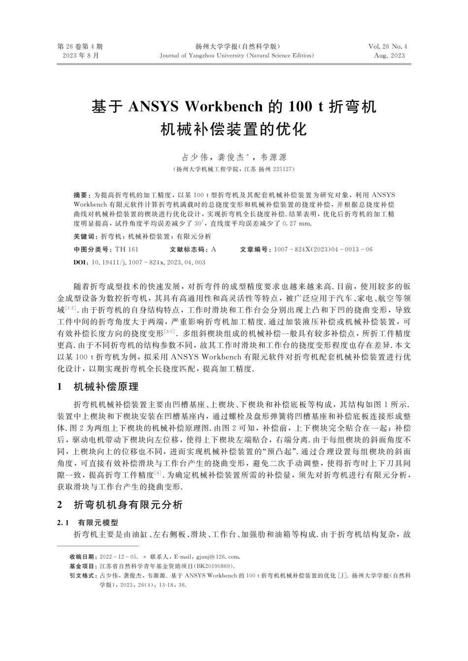 ANSYS Workbench的100 t折弯机机械补偿装置的优化.pdf_第1页