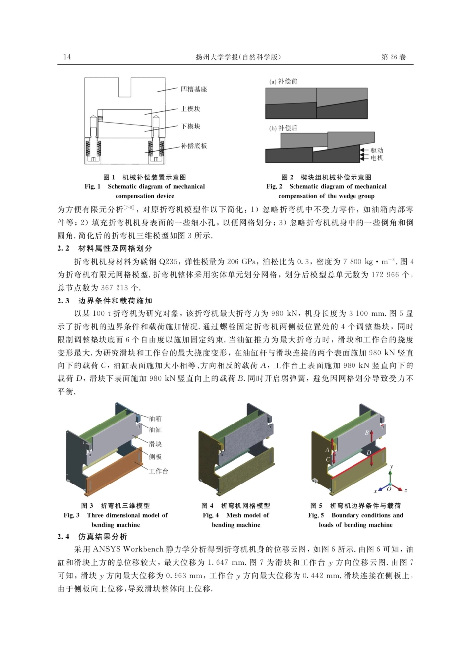 ANSYS Workbench的100 t折弯机机械补偿装置的优化.pdf_第2页