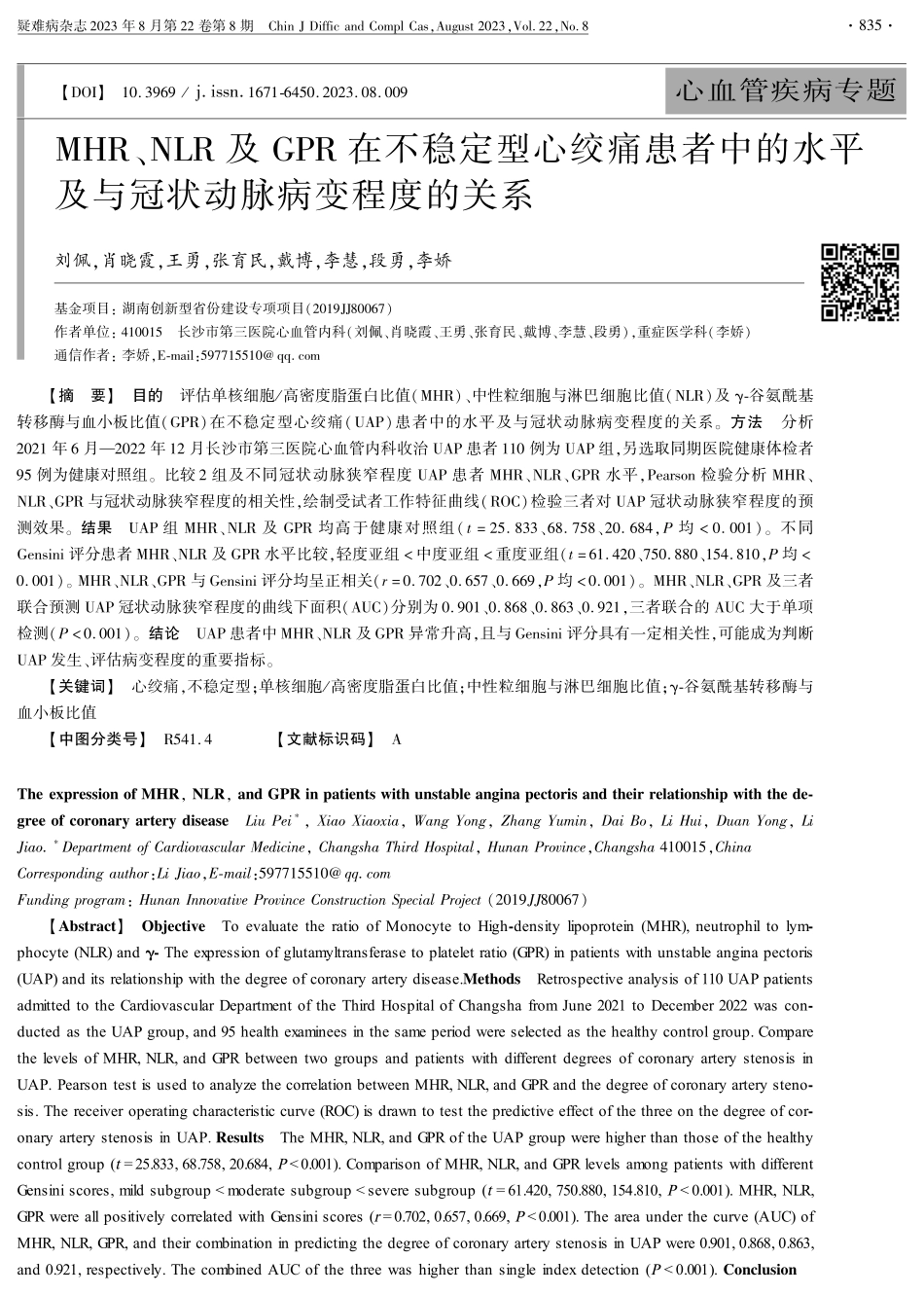 MHR、NLR及GPR在不稳定型心绞痛患者中的水平及与冠状动脉病变程度的关系.pdf_第1页