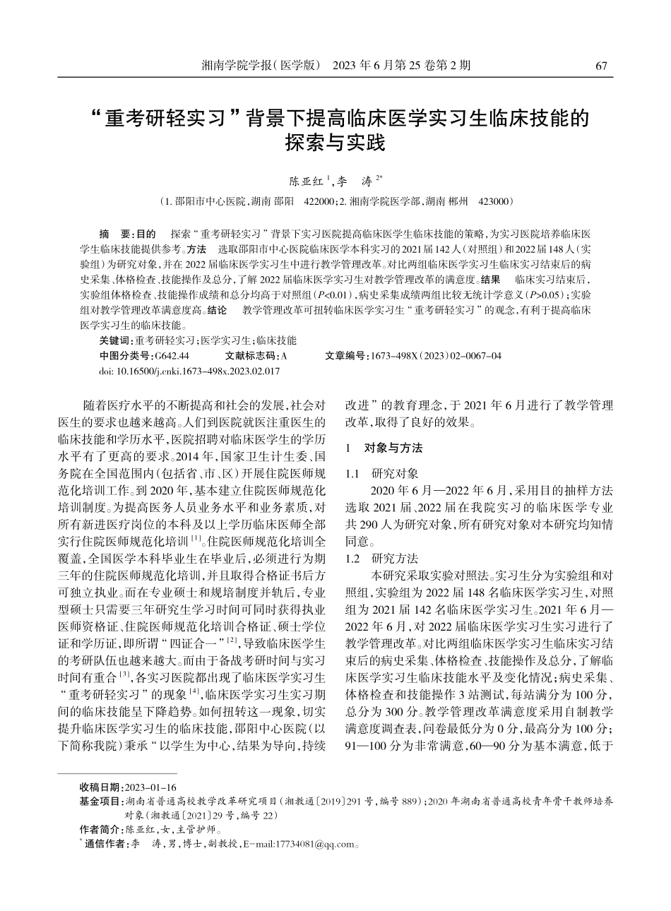 “重考研轻实习”背景下提高临床医学实习生临床技能的探索与实践.pdf_第1页