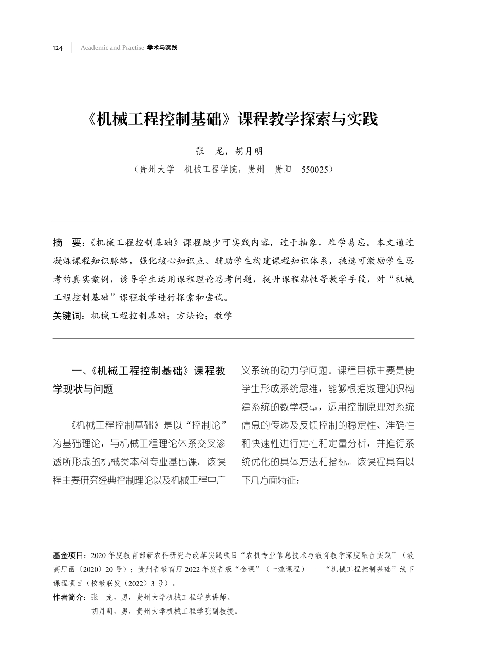 《机械工程控制基础》课程教学探索与实践.pdf_第1页