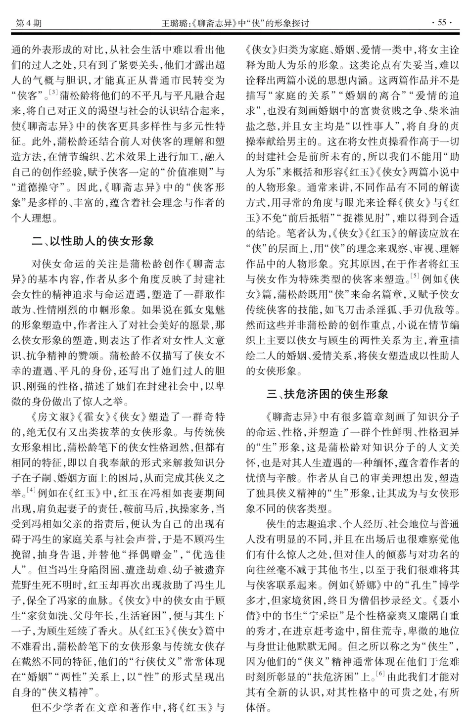 《聊斋志异》中“侠”的形象探讨.pdf_第2页