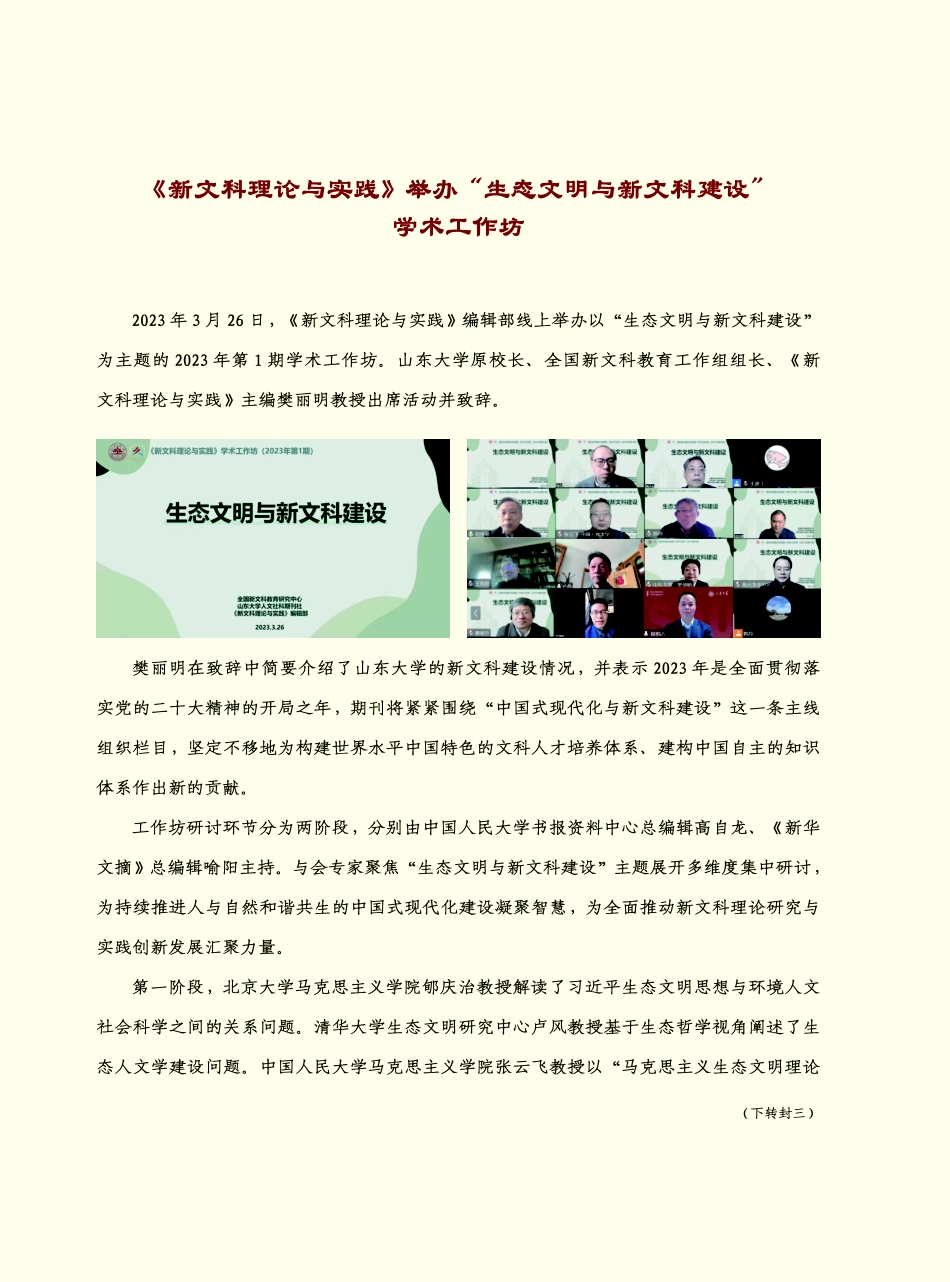 《新文科理论与实践》举办“生态文明与新文科建设”学术工作坊.pdf_第1页