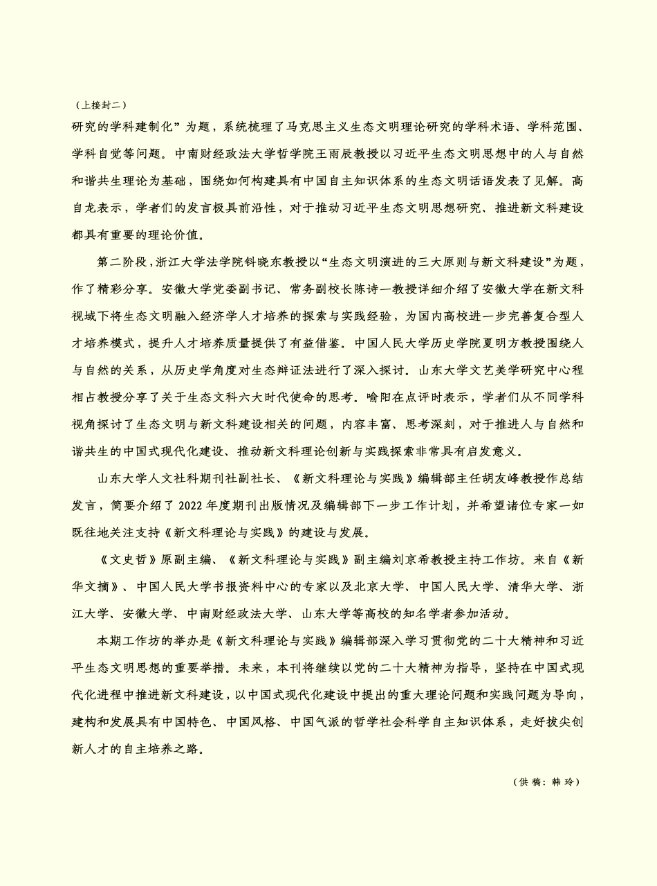 《新文科理论与实践》举办“生态文明与新文科建设”学术工作坊.pdf_第2页