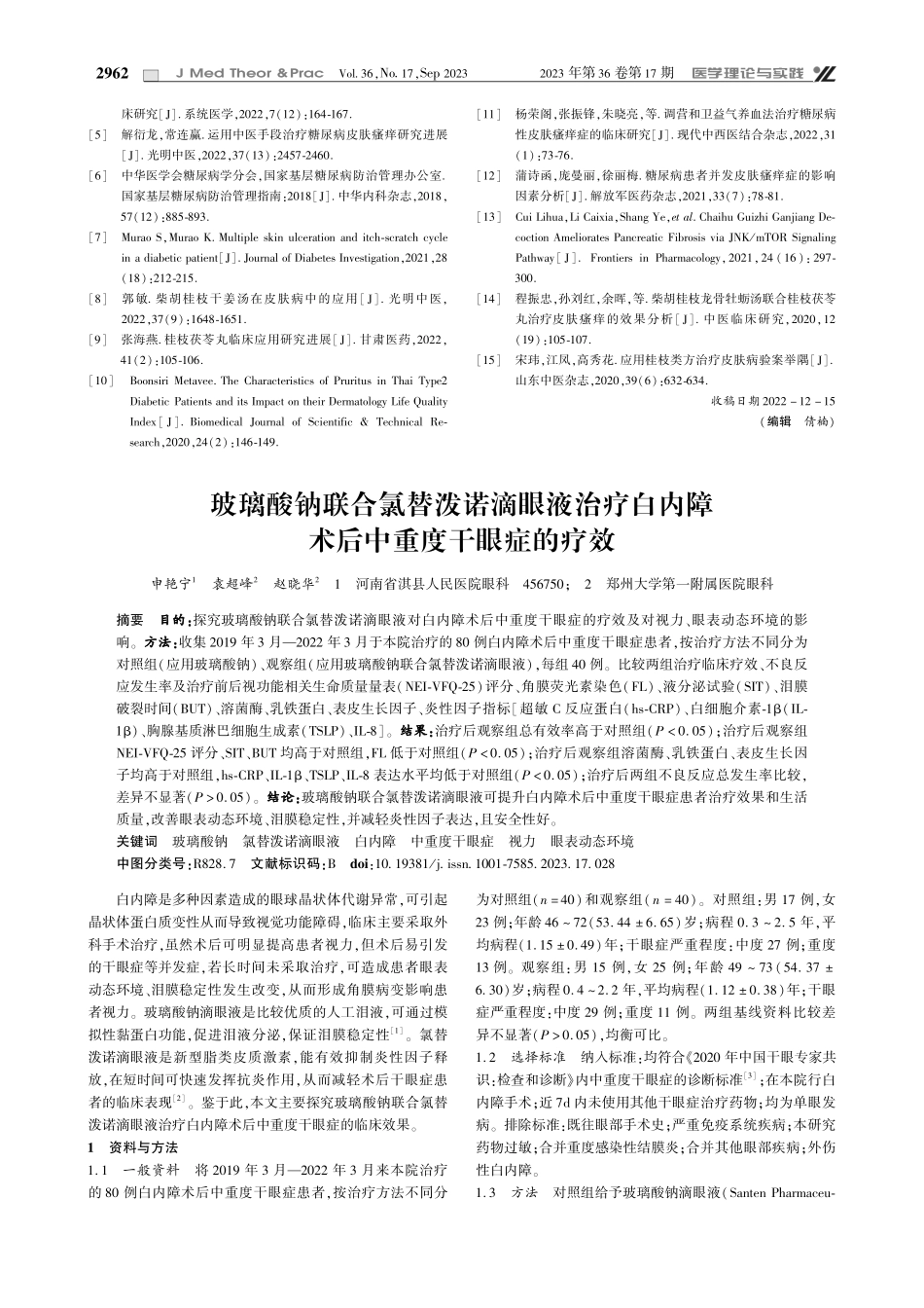 玻璃酸钠联合氯替泼诺滴眼液治疗白内障术后中重度干眼症的疗效.pdf_第1页