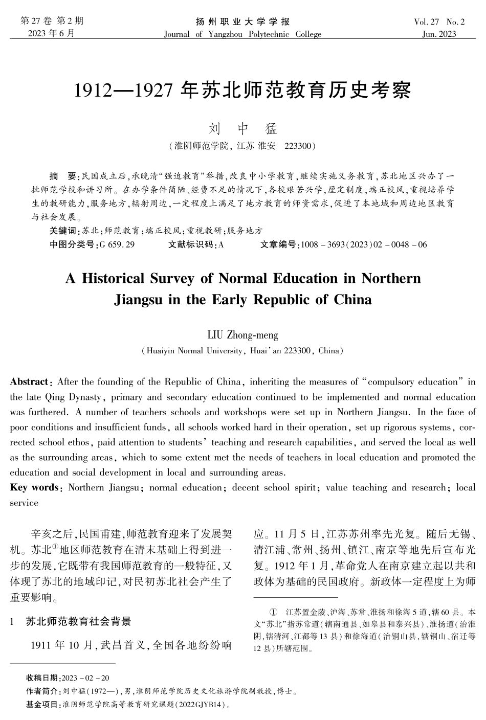 1912—1927年苏北师范教育历史考察.pdf_第1页