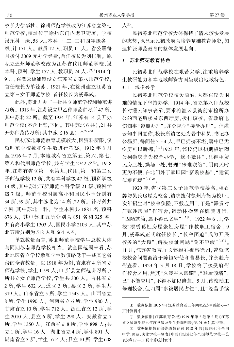 1912—1927年苏北师范教育历史考察.pdf_第3页