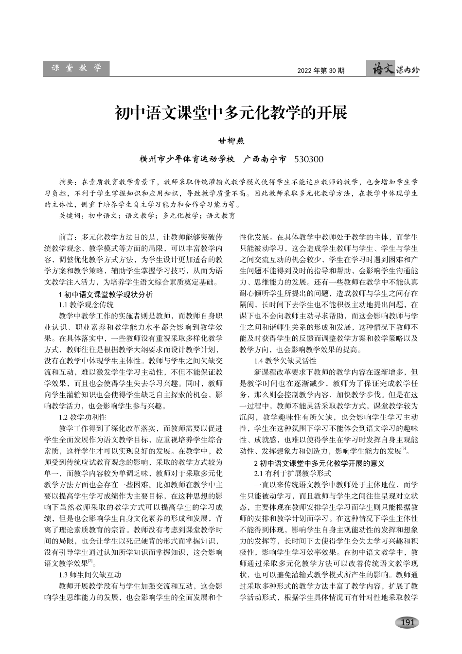 初中语文课堂中多元化教学的开展.pdf_第1页