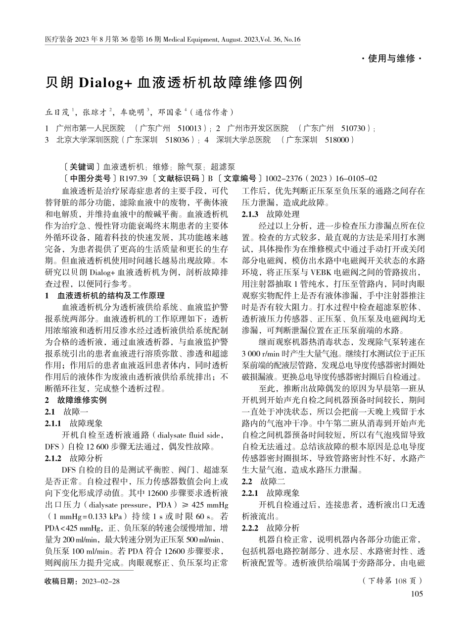 贝朗Dialog 血液透析机故障维修四例.pdf_第1页