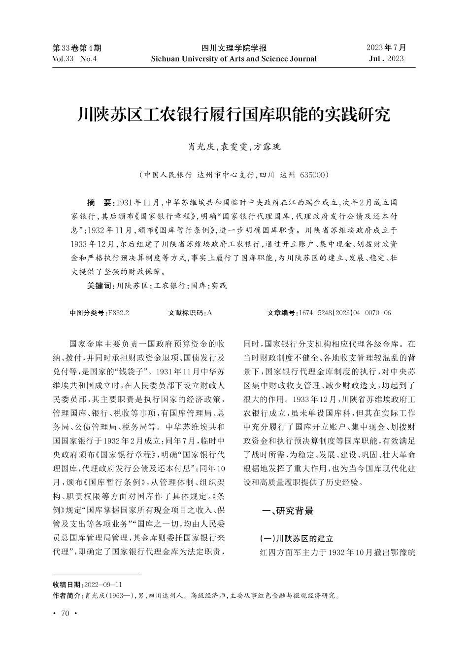 川陕苏区工农银行履行国库职能的实践研究.pdf_第1页