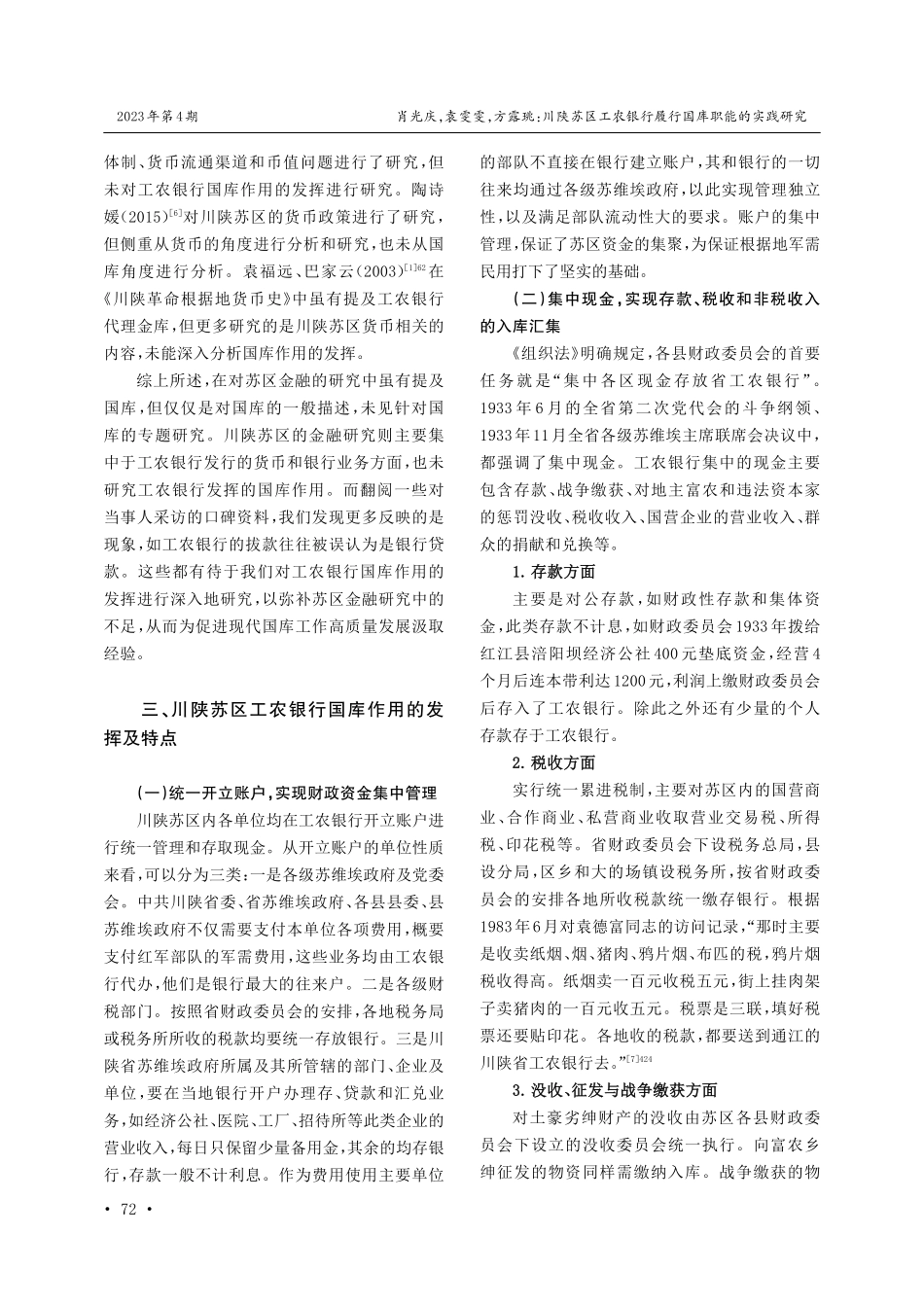 川陕苏区工农银行履行国库职能的实践研究.pdf_第3页