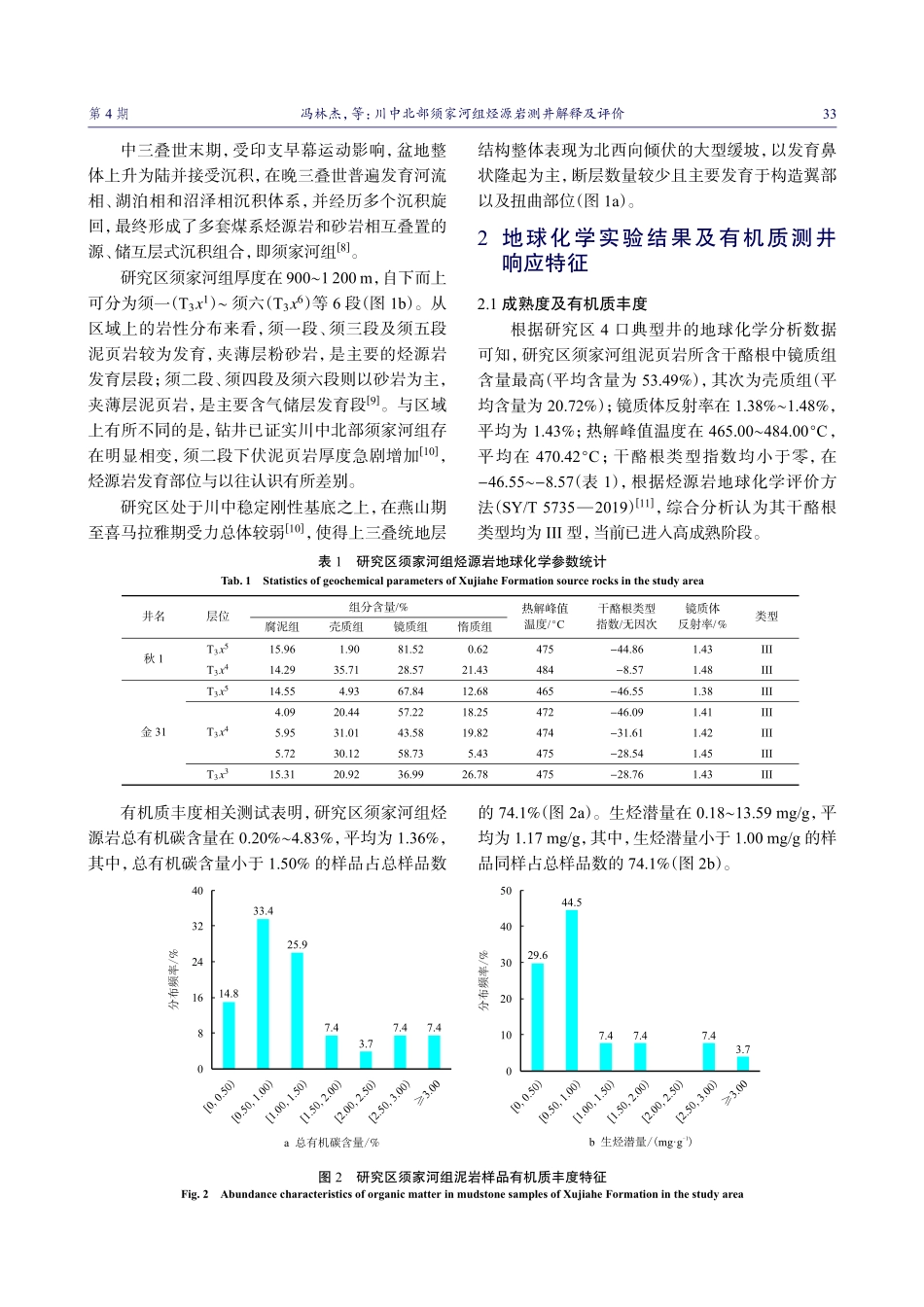 川中北部须家河组烃源岩测井解释及评价.pdf_第3页
