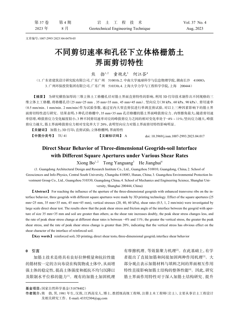 不同剪切速率和孔径下立体格栅筋土界面剪切特性.pdf_第1页
