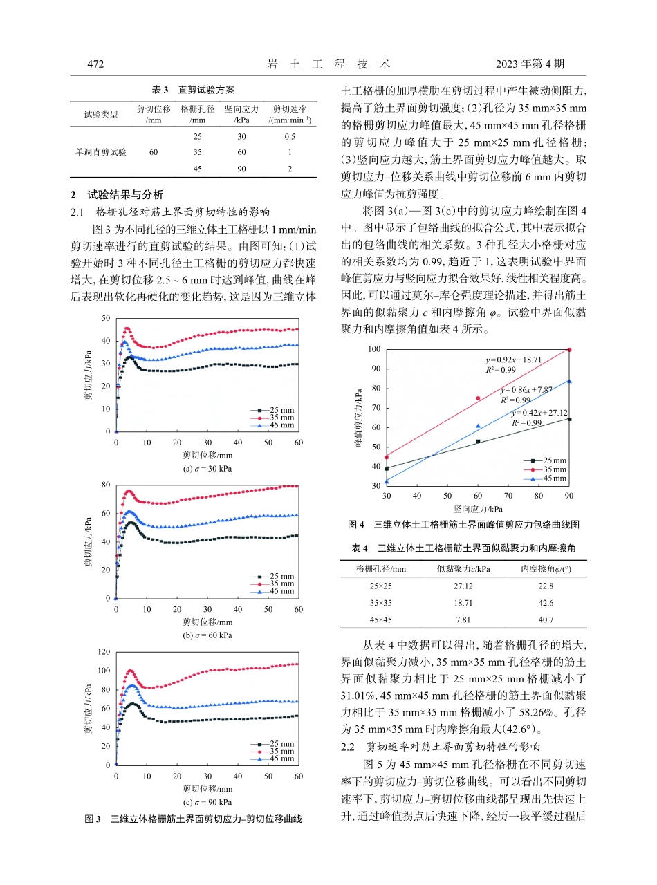 不同剪切速率和孔径下立体格栅筋土界面剪切特性.pdf_第3页