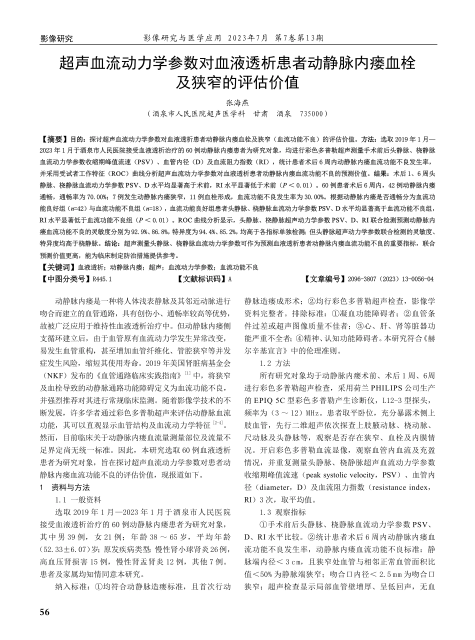 超声血流动力学参数对血液透析患者动静脉内瘘血栓及狭窄的评估价值.pdf_第1页