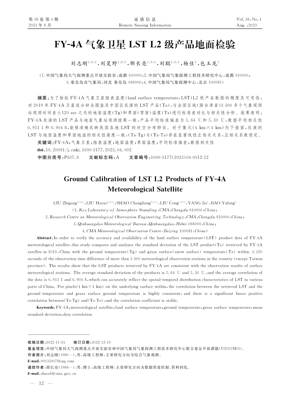FY-4A气象卫星LST L2级产品地面检验.pdf_第1页