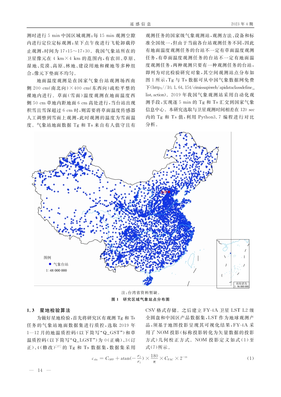 FY-4A气象卫星LST L2级产品地面检验.pdf_第3页
