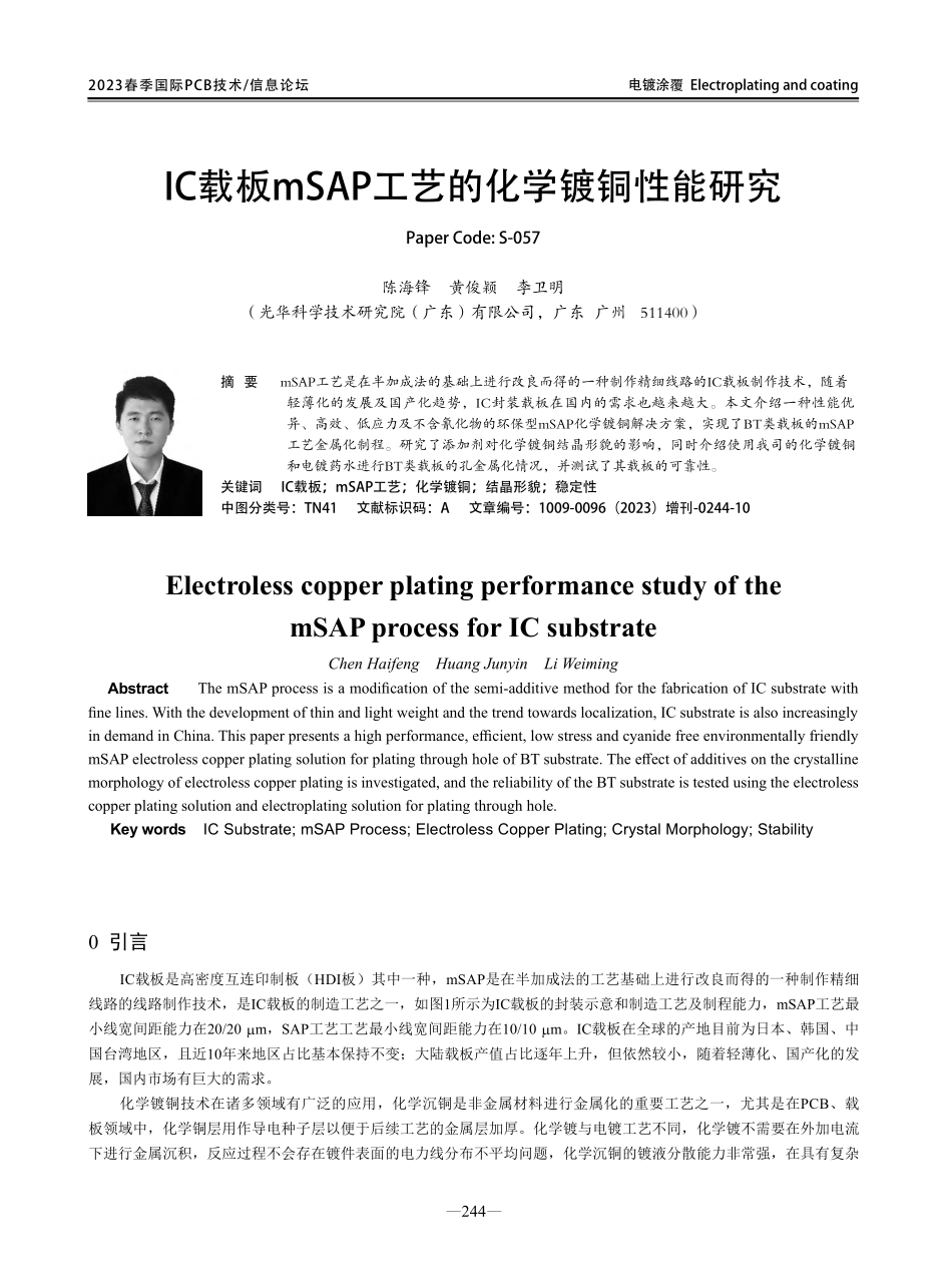 IC载板mSAP工艺的化学镀铜性能研究.pdf_第1页